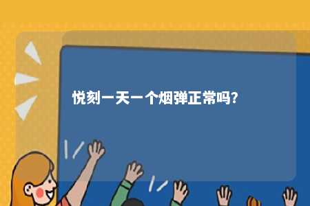 悦刻一天一个烟弹正常吗？ 